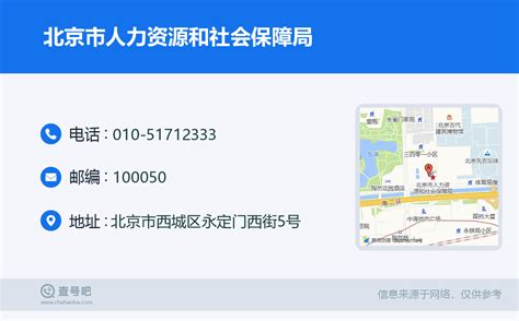 ☎️北京市人力资源和社会保障局：010-51712333 | 查号吧 📞