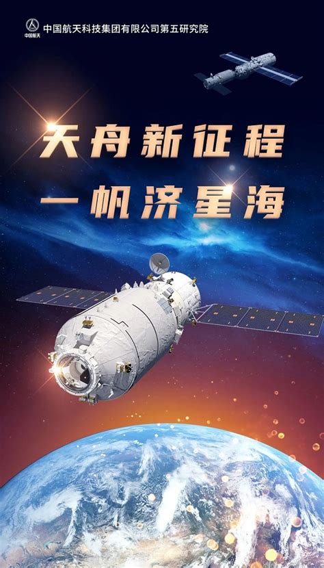 天舟四号货运飞船发射成功！中国空间站全面建造大幕正式开启-中国空间技术研究院