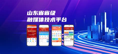 山东省省级融媒体技术平台