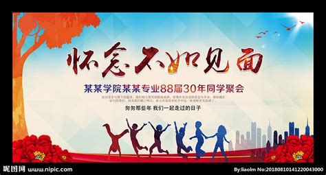 20年再相聚同学会海报设计图片下载_红动中国