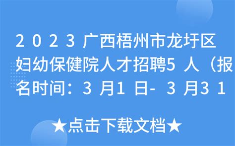 2023广西梧州市龙圩区妇幼保健院人才招聘5人（报名时间：3月1日-3月31日）