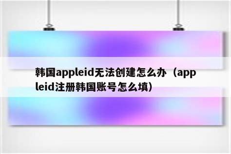 appleid创建itunesstore_appleID创建太多无法创建怎么办 - 美国苹果ID - APPid共享网