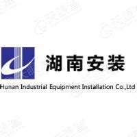 湖南省工业设备安装有限公司 - 天眼查