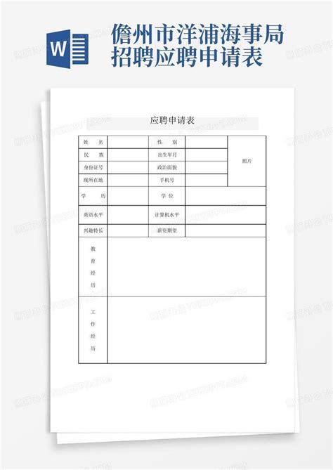 儋州市洋浦海事局招聘应聘申请表Word模板下载_编号lbzybnxb_熊猫办公