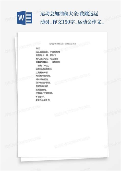 运动会加油稿大全:致跳远运动员_作文150字_运动会作文_Word模板下载_编号qjaddeyy_熊猫办公