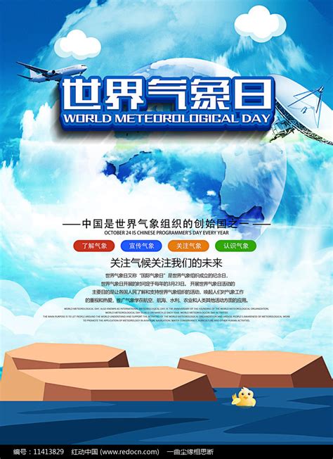 3月23日世界气象日宣传海报图片_海报_编号11413829_红动中国
