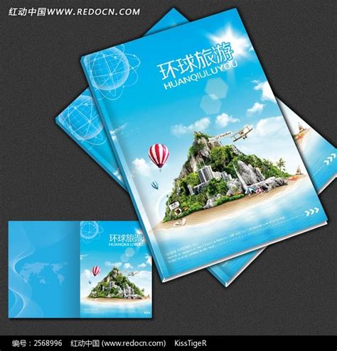 旅游公司画册杂志封面图片_画册_编号2568996_红动中国