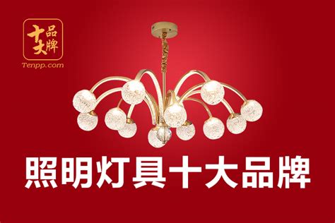 中国十大照明品牌，国内灯具品牌排行