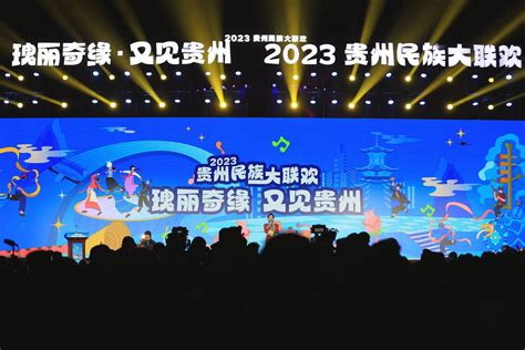 2023贵州民族大联欢盛会在贵阳举办 -中国旅游新闻网