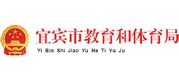 四川省宜宾市教育和体育局_jyj.yibin.gov.cn