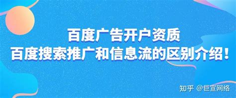 百度广告开户资质，百度搜索推广和信息流的区别介绍！ - 知乎