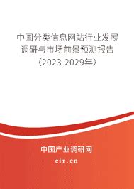 2017-2022年中国分类信息网站市场需求调研及十三五发展定位研究报告_观研报告网