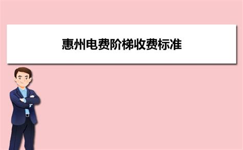惠州电费收费标准2024多少钱一度-新高考网