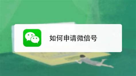 申请新微信号怎么申请-百度经验