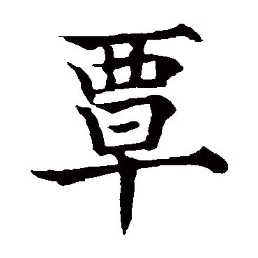 覃字非主流头像