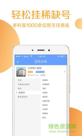 北京同仁医院网上挂号app下载|北京同仁医院 V77.0.0 安卓版下载_当下软件园