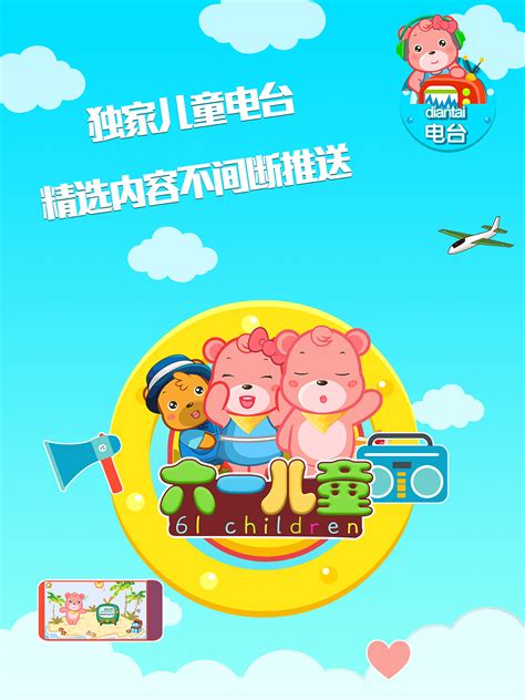 61儿童APP推广海报|平面|海报|芒果的浪漫 - 原创作品 - 站酷 (ZCOOL)