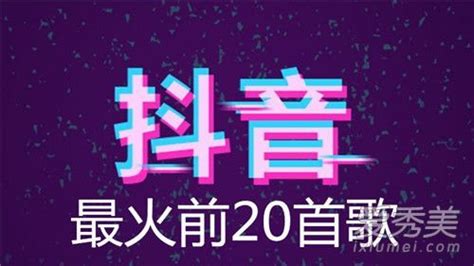 2019最火的歌曲排行榜_图文推荐 2019年抖音最火的歌曲排行榜,抖音歌曲大(3)_排行榜