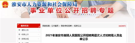 2021江苏淮安市淮阴人民医院招聘高层次人才拟聘用人员名单公示