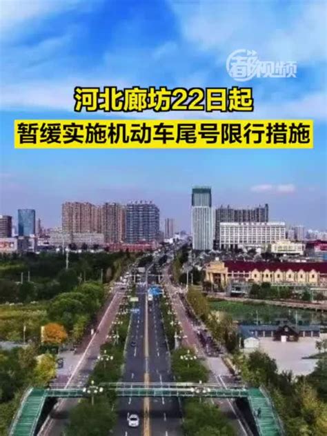 最新限行通告河北廊坊限号（河北廊坊限号查询今天） - 安庆市交通运输
