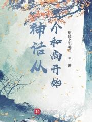 你能否推荐一些小说，其中的主角修炼佛法？ - 起点中文网