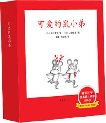 《可爱的鼠小弟》（系列绘本平装12册）_儿童读物_幼教网
