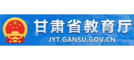 甘肃省教育厅_jyt.gansu.gov.cn