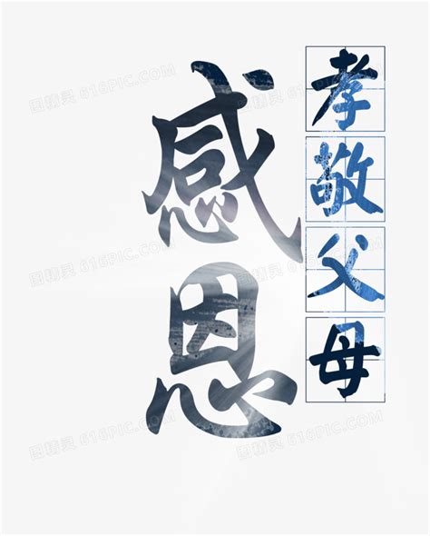 孝敬父母的图片