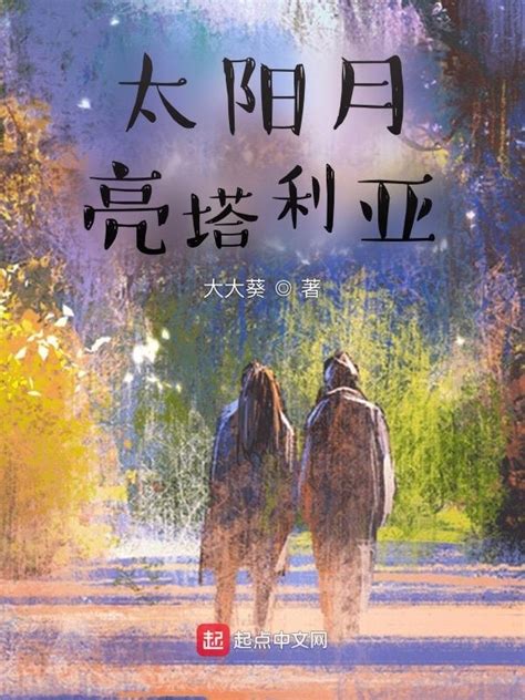 《暖阳，冷月光》小说在线阅读-起点中文网