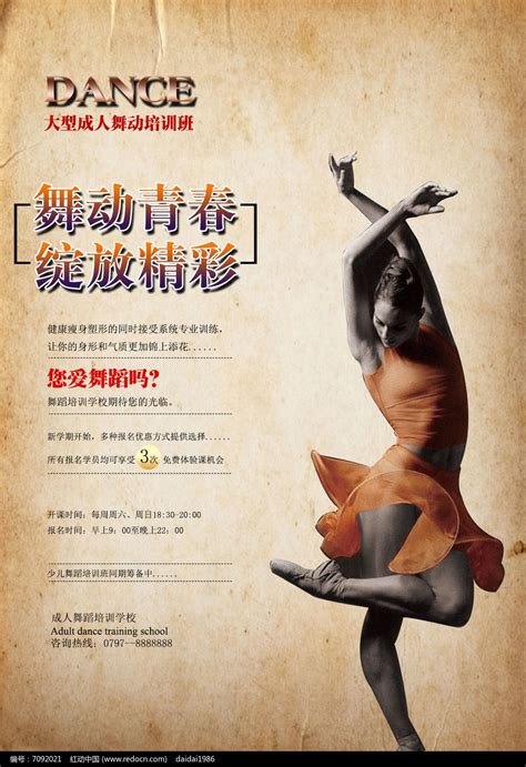 大气复古炫彩成人舞蹈宣传海报图片下载_红动中国