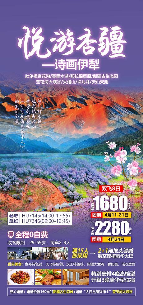 花香伊犁旅游海报PSD广告设计素材海报模板免费下载-享设计
