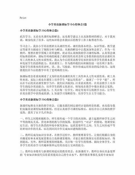 小学英语新课标学习心得体会