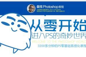 敬伟PS教程photoshop 2018cc全套零基础入门自学视频含素材ui设计 - 送码网