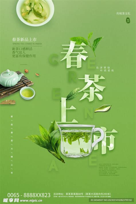 春茶海报设计图__PSD分层素材_PSD分层素材_设计图库_昵图网nipic.com