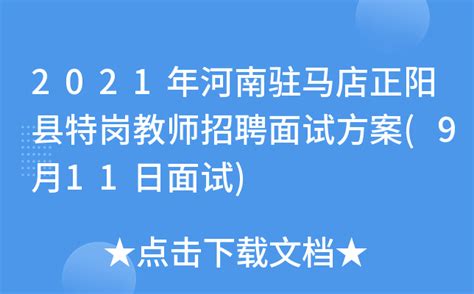 2021年河南驻马店正阳县特岗教师招聘面试方案(9月11日面试)