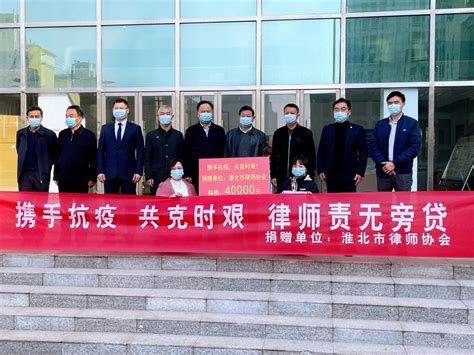 淮北市律师协会向杜集区抗疫一线捐赠4万元_杜集区人民政府