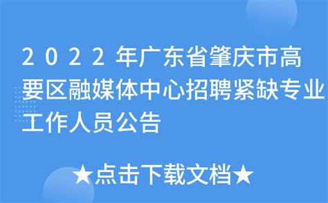 2021广东省肇庆市怀集县教育局属下事业单位招聘公告【35人】