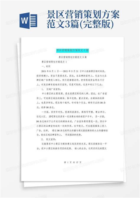 景区营销策划方案范文3篇(完整版)Word模板下载_编号lekzwrya_熊猫办公