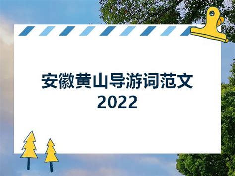 安徽黄山导游词范文2022_综合文档_零二七艺考