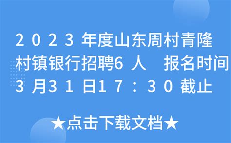2023年度山东周村青隆村镇银行招聘6人 报名时间3月31日17：30截止