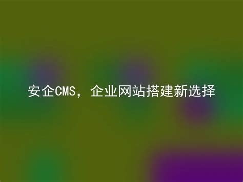企业网站搭建模板教程及图片分享 - 安企CMS(AnqiCMS)