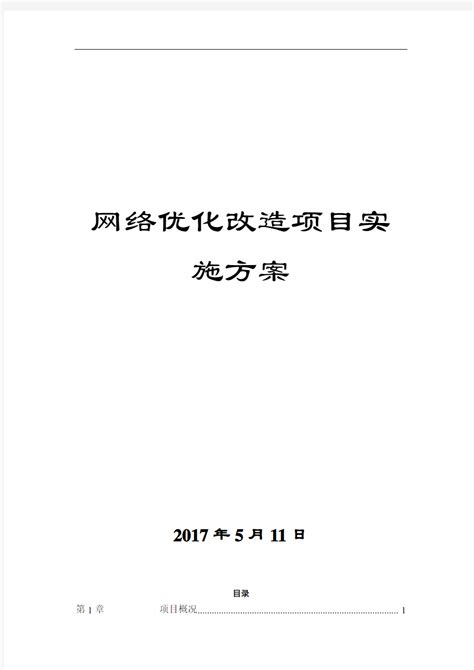 网络优化改造项目施工方案设计 - 文档之家