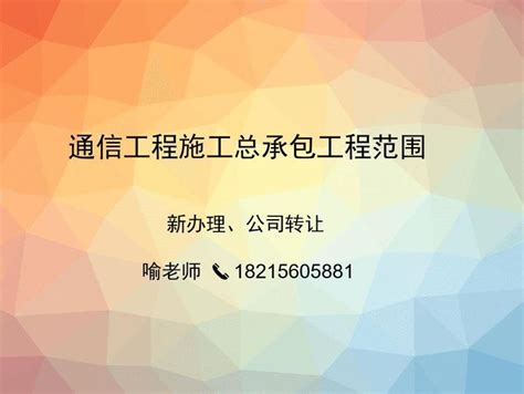 通信工程施工总承包工程范围 - 知乎