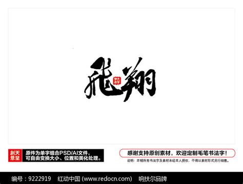 飞翔毛笔书法字图片下载_红动中国