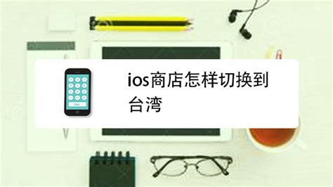苹果appstore应用商店怎么设置成中文-百度经验
