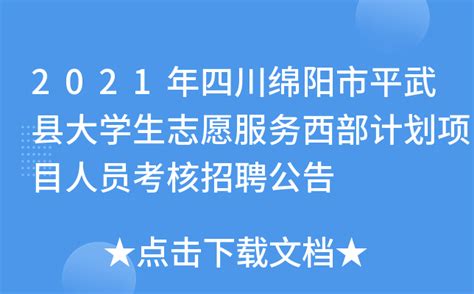 2021年四川绵阳市平武县大学生志愿服务西部计划项目人员考核招聘公告
