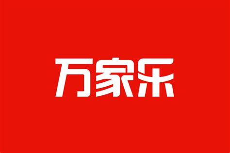 万家乐标志logo图片-诗宸标志设计