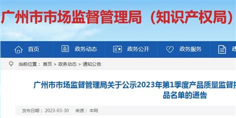 广州市市场监督管理局关于公示2023年第1季度产品质量监督抽查无法送达检验结果不合格产品名单的通告_手机新浪网