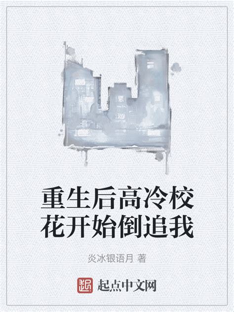 《重生后高冷校花开始倒追我》小说在线阅读-起点中文网