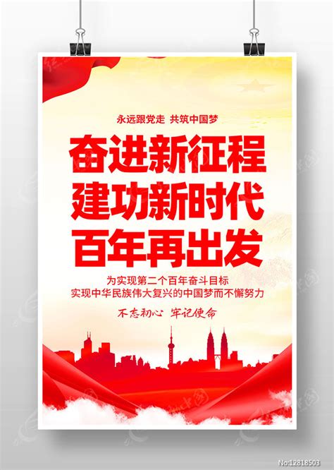 新时代新思想新目标新征程十九大党建展板图片下载_红动中国